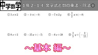 【中学数学】1-2-14文字式と数の乗法・除法① ～ 基本 編 ～