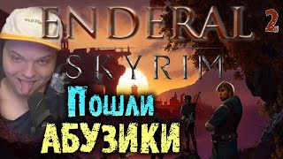 Сильвернейм подрубил АБУЗЫ | Лучшие моменты Skyrim Enderal | Часть 2 | SilverName Best Moments