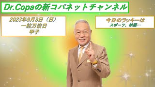 【Dr.Copaの新コパネットチャンネル】2023年9月3日（日）