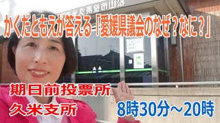 【期日前投票所　松山】久米支所の時間は？何時まで？【愛媛県議会議員選挙・統一地方選にチャレンジ2019】