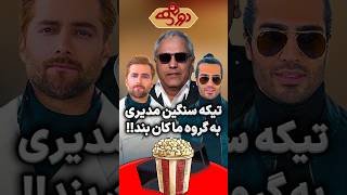 تیکه سنگین مهران مدیری به ماکان بند در دورهمی😂🔥