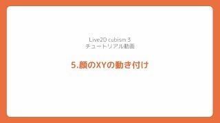 【公式】Live2D Cubism 3 基本チュートリアル 5：顔のXYの動き付け