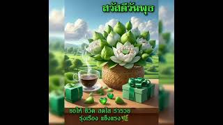 สวัสดีวันพุธ  \u0026 ไม่อยากทำให้ลำบากใจ  -- บูโดกัน  \u0026