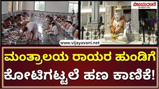 Mantralaya Raghavendra Swamy Mutt | ಮಂತ್ರಾಲಯ ರಾಯರ ಹುಂಡಿಗೆ ಕೋಟಿಗಟ್ಟಲೆ ಹಣ ಕಾಣಿಕೆ!