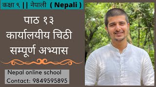 कक्षा ९ || नेपाली Nepali || पाठ १३ || कार्यालयीय चिठी || सम्पूर्ण अभ्यास