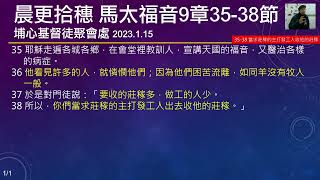 晨更拾穗 馬太福音9章35-38節｜當求莊稼的主打發工人收割莊稼 20230115