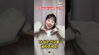 극강의 밸런스 게임!! 누가 더 싫은지 골라주세요 ㅋㅋㅋㅋㅋ