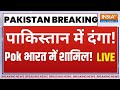 PM Modi Action PoK In India LIVE: PoK को लेकर आई बहुत बड़ी खबर...| Pakistan Border News | PM Modi