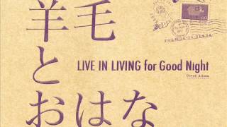 羊毛とおはな LIVE IN LIVING for Good Night - Doop Doo De Doop