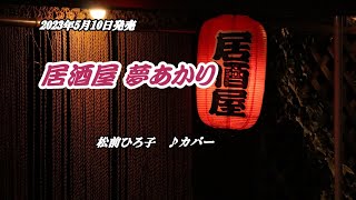 『居酒屋 夢あかり』松前ひろ子　カバー　2023年5月10日発売