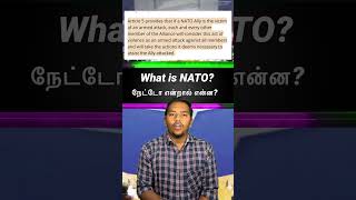 What Is Nato? | நேட்டோ என்றால் என்ன? | North Atlantic Treaty Organization | #nato #trending #america