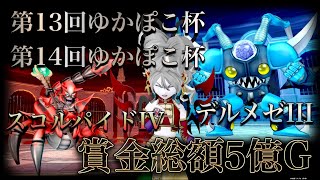 ★DQ10★第13回ゆかぽこ杯デルメゼⅢTA大会★外張り＆参加者希望の方は概要欄確認お願いします★#ドラクエ10