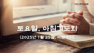 [시드니 우리는교회] 토요일, 아침기도회 (2025년 1월 25일 토요일 아침 7시) #Livestream #토요일 #아침기도회 #여호수아 #경배와찬양 #설교 #합심기도