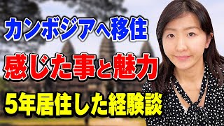 【海外生活】カンボジアに５年間移住して感じたこと【魅力は？】