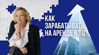 Как зарабатывать на аренде в ТЦ