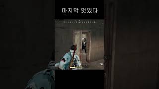 부트캠프 마지막 멋있다 #shorts #카배 #사녹 #pubg #매드무비 #배틀그라운드 #배그 #battleground #카카오배그 #배린이 #고인물 #fps #부트캠프 #알고리즘