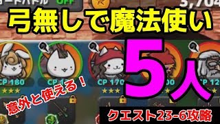 【ぼくとネコ】クエ「23-6」攻略！魔法使いが大活躍するステージ、ついに登場！　スマホアプリpart47