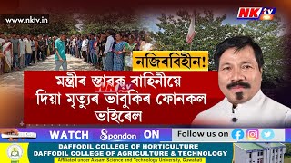 নিজ সমষ্টিতে নিষিদ্ধ পহুখেদা খোৱা মন্ত্ৰী