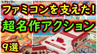 【ファミコン】初期の人気を支えた!無くてはならない超名作アクション 9選