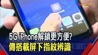 蘋果藏大招?5G版iPhone傳將導入屏下指紋辨識 業成有望吃下高階機訂單│非凡財經新聞│20200427