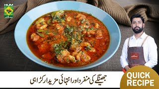 Prawn Karahi Recipe | Restaurant Style Simple Prawn Karahi Recipe | Chef Ali  | MasalaTv