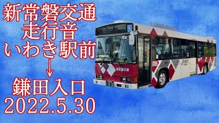 新常磐交通 (常交バス)  いわき駅前→鎌田入口 2022.5.30