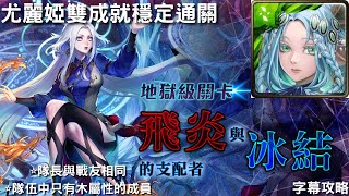 【神魔之塔】尤麗婭雙成就穩定通關｜【地獄級】【飛炎與冰結的支配者】【冰與火之心·辛西亞】