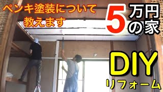 17【5万円の家】天井塗装！和室を洋室化！#戸建投資 #アングラ民族 #リフォームdiy #不動産投資