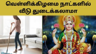 வெள்ளிக்கிழமை நாட்களில் வீடு துடைக்கலாமா l Can I sweep the house on Fridays l Friday l Astrology