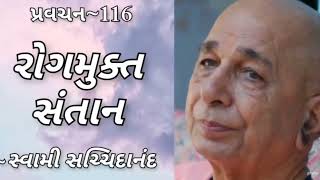 પ્રવચન 116 ~ રોગમુક્ત સંતાન | સ્વામી સચ્ચિદાનંદ | દંતાલી   #swamisachidanand #pravachan