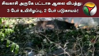 சிவகாசி அருகே பட்டாசு ஆலை விபத்து: 3 பேர் உயிரிழப்பு, 2 பேர் படுகாயம்! | #Sivakasi