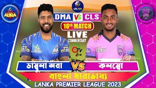 ডাম্বুলা অরা বনাম কলম্বো, LPL 2023, 16th Match লাইভ স্কোর | Dambulla Aura vs Colombo Strikers Live