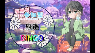 第54回　じゃんたま参加型　まーじゃんでビンゴゲーム