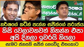 හර්ෂගේ කටින් පැන්න සජිත්ගේ පරාජය සැමට ජනපති සජිත්