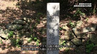 愛南町の文化財06　高野長英築造の台場跡天嶬の砲台場石塁（2分17秒）