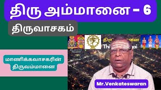 திரு அம்மானை - 6, திருவாசகம் - கேட்டாயோ தோழி கிறிசெய்த வாறொருவன் , Thiruammanai , Venkateswaran