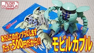 旧キット ガンダムビルドダイバーズにも登場のガンプラ「1/144 モビルカプル  (MOBILE KAPOOL) 」#01開封・組立・素組完成レビュー /「∀ガンダム」