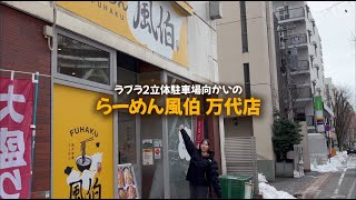 【らーめん風伯】激うま！トマトとチーズ！まるでイタリアン「雪とけチーズのトマチリ麺」