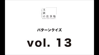 玉置の仕事場　パターンクイズ　vol.13　アームホールの浮きを取る方法は？