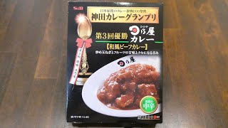 エスビー食品 神田カレーグランプリ 第3回優勝 日乃屋カレー 和風ビーフカレー 食べてみた (レトルトカレー日記 No.058)