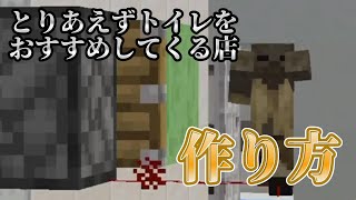 【マイクラ】 「とりあえずトイレをおすすめしてくる店」ショート動画で使用した装置の作り方を紹介します！