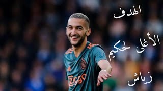 الهدف الأغلى لحكيم زياش في مرمى ريال مدريد 🔥😱