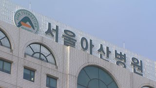 코로나 확진자 방문 서울아산병원, 폐쇄시설 운영재개 / 연합뉴스TV (YonhapnewsTV)