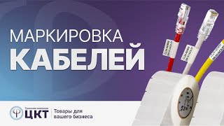 Варианты маркировки кабелей