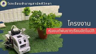 โครงงาน หุ่นยนต์พ่นยาต้นทุเรียนอัตโนมัติ