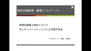 【発達障害のあるこども達の支援を考える】時間の感覚と時計について・モンテッソーリメソッドによる提示方法