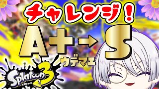 【スプラトゥーン3】初見さん大歓迎！！昇格チャレンジ！！タイムリミットまでに昇格できるのか？！【語部シオン/ #新人VTuber 】