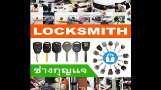 ช่างกุญแจกิ่งแก้ว ใกล้ฉัน 088-183-6333 Locksmith ราม2 ลาดกระบัง บางนา ไบเทค เมกา อ่อนนุช สรรพาวุธ