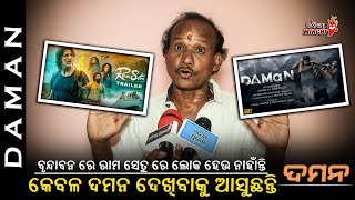 ବୃନ୍ଦାବନ ରେ ରାମ ସେତୁ ରେ ଲୋକ ହେଉ ନାହାଁନ୍ତି କେବଳ ଦମନ ଦେଖିବାକୁ ଆସୁଛନ୍ତି - Daman Review || Odia Mirchi