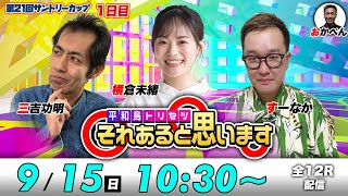 ボートレース平和島 | 三吉功明・横倉未緒・すーなか| それあると思います【初日】